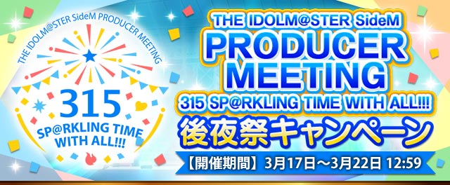 The Idolm Ster Sidem Producer Meeting 315 Sp Rkling Time With All 後夜祭ｷｬﾝﾍﾟｰﾝ アイドルマスターsidem Wiki