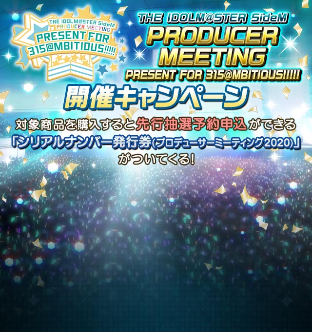 The Idolm Ster Sidem Producer Meeting Present For 315 Mbitious 開催ｷｬﾝﾍﾟｰﾝ アイドルマスターsidem Wiki