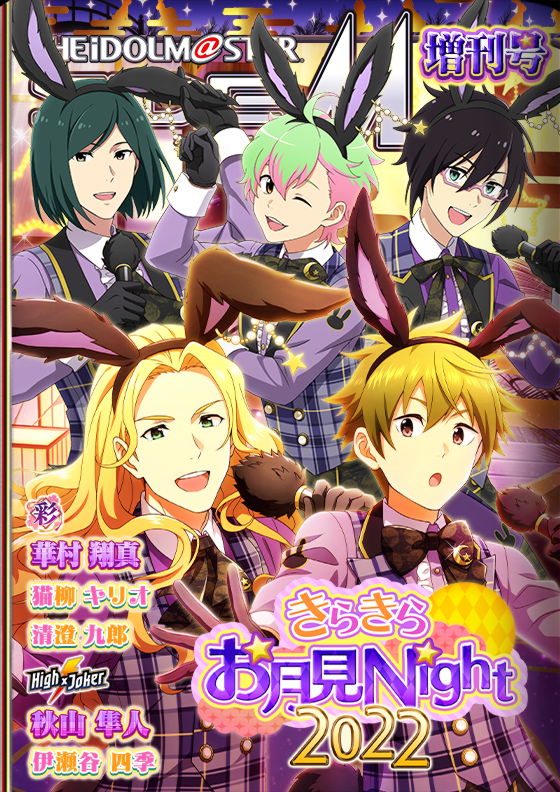 雑誌/増刊号2022 - アイドルマスターsideM Wiki*