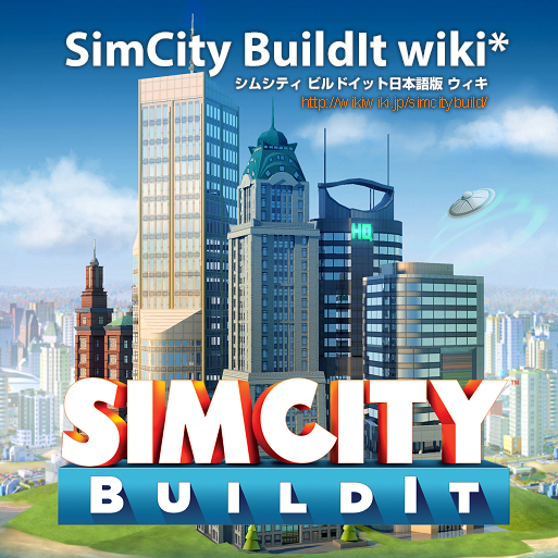 フレンド Simcity Buildit Wiki