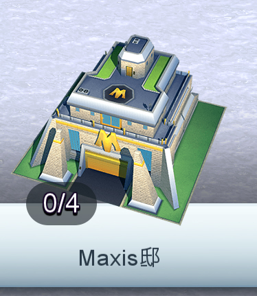 Maxis邸 Simcity Buildit Wiki