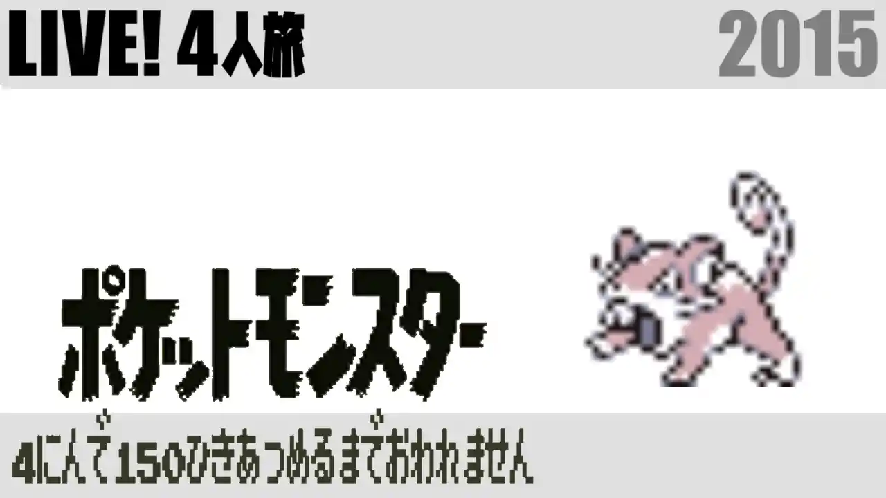 ポケモン4人旅 S4u しもやか For You Wiki ポケモン4人旅 S4u しもやか For You Wiki