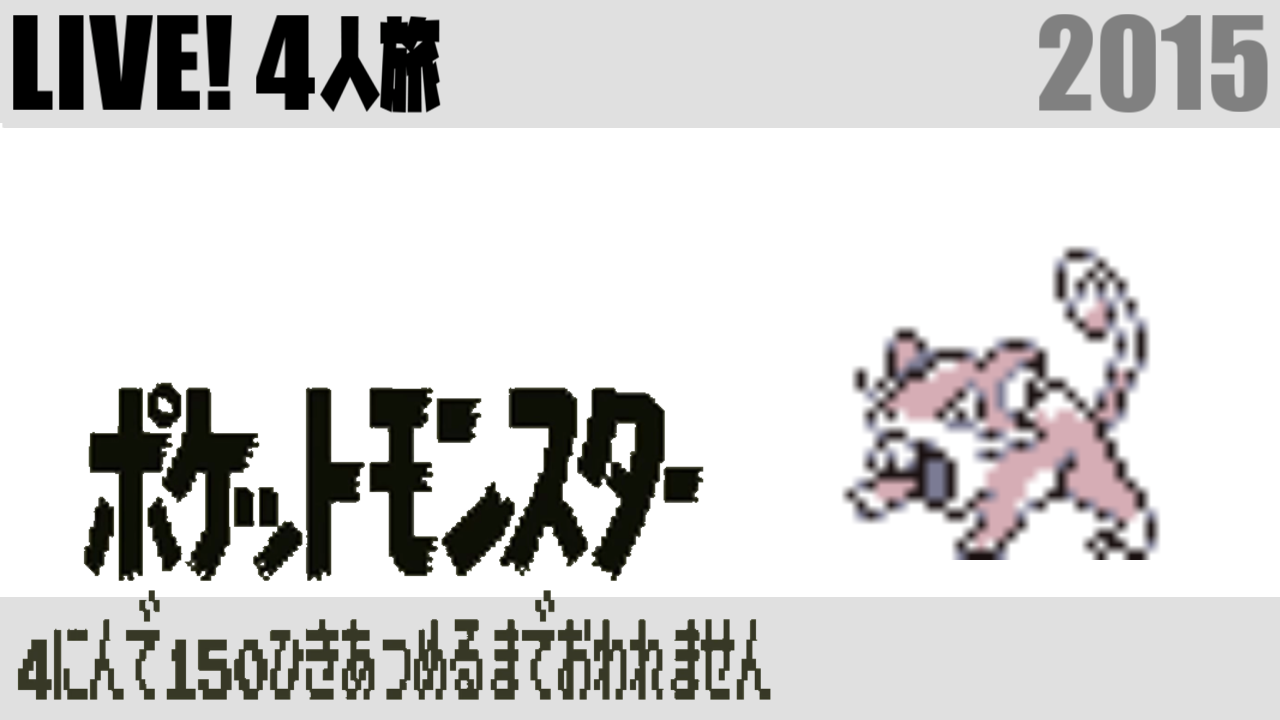 ポケモン４人旅 S4u しもやか For You Wiki