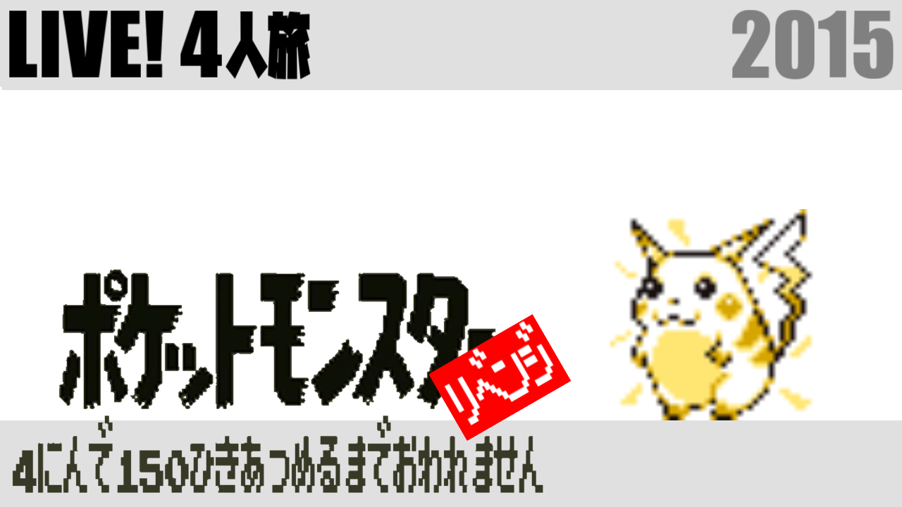 ポケモン4人旅 S4u しもやか For You Wiki ポケモン4人旅 S4u しもやか For You Wiki