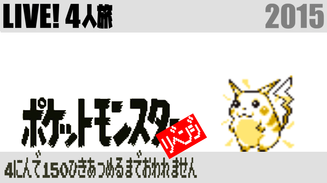 ポケモン４人旅 S4u しもやか For You Wiki