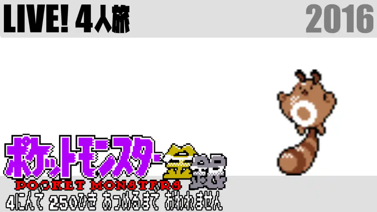 ポケモン4人旅 S4u しもやか For You Wiki ポケモン4人旅 S4u しもやか For You Wiki