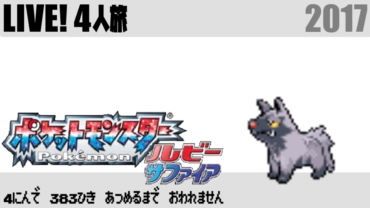 ポケモン４人旅 S4u しもやか For You Wiki