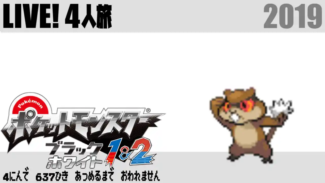 ポケモン4人旅 S4u しもやか For You Wiki ポケモン4人旅 S4u しもやか For You Wiki