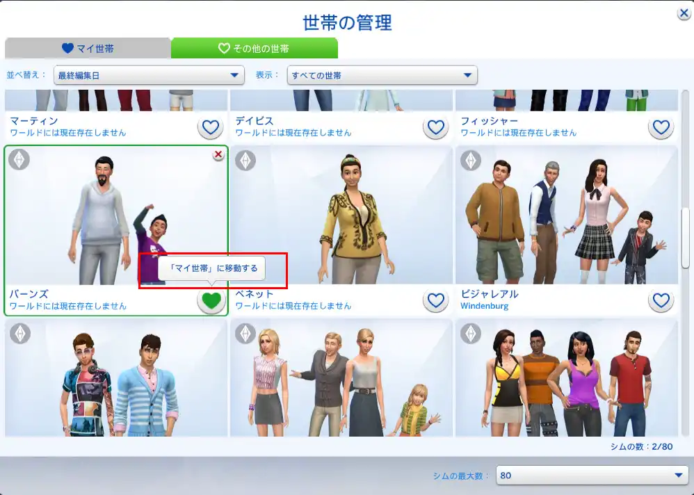 sims4 その他の世帯