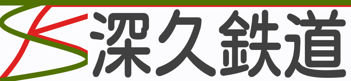 深久鉄道新ロゴ2.png
