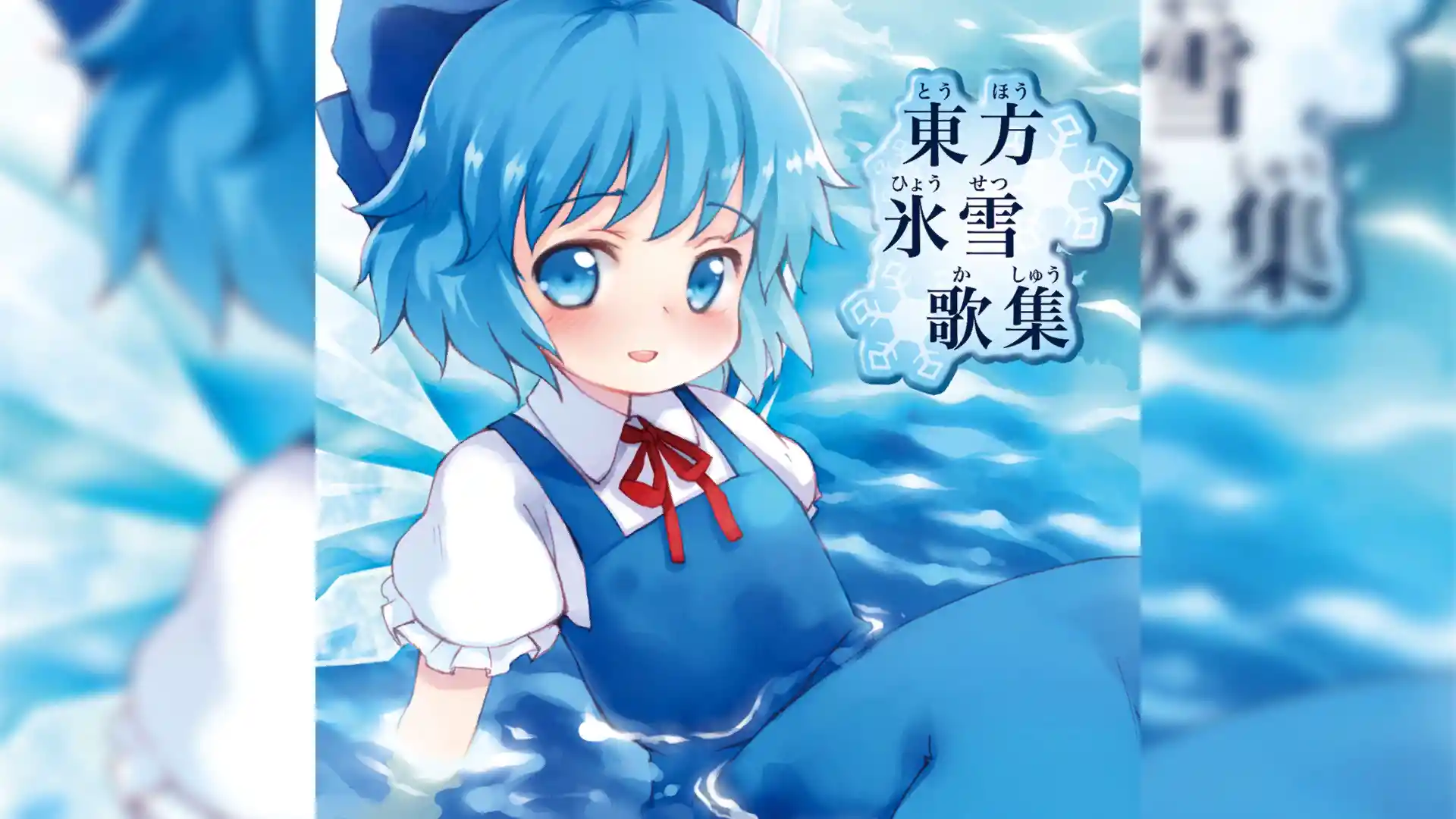 チルノのパーフェクトさんすう教室