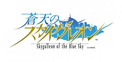 蒼天のスカイガレオン 攻略 Wiki 蒼天のスカイガレオン 攻略 Wiki