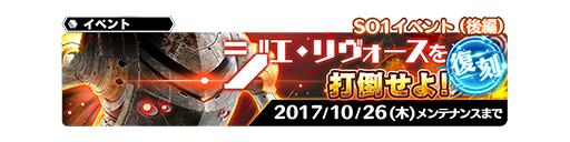 So1イベント 後編 ジエ リヴォースを打倒せよ スターオーシャンアナムネシス Soa 攻略 Wiki So1イベント 後編 ジエ リヴォースを打倒せよ スターオーシャンアナムネシス Soa 攻略 Wiki
