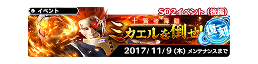 So2イベント 後編 ミカエルを倒せ スターオーシャンアナムネシス Soa 攻略 Wiki So2イベント 後編 ミカエルを倒せ スターオーシャンアナムネシス Soa 攻略 Wiki