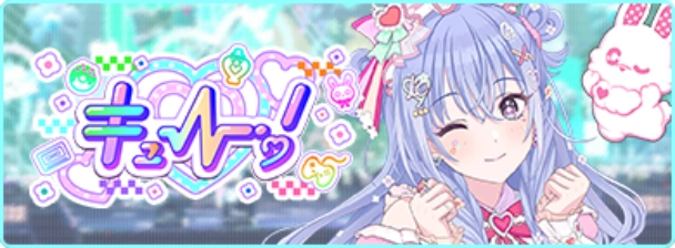 キュー! キュー!