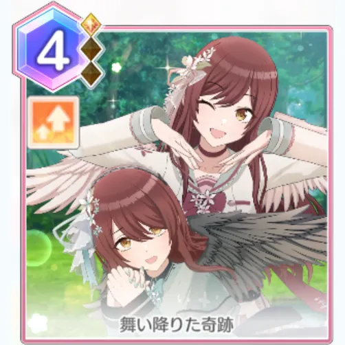 舞い降りた奇跡 舞い降りた奇跡