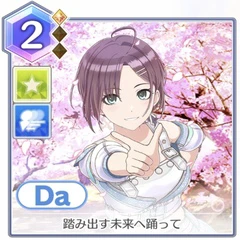 踏み出す未来へ踊って 踏み出す未来へ踊って