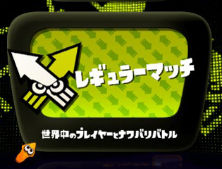 レギュラーマッチ指南 スプラトゥーン Splatoon For 2ch Wiki