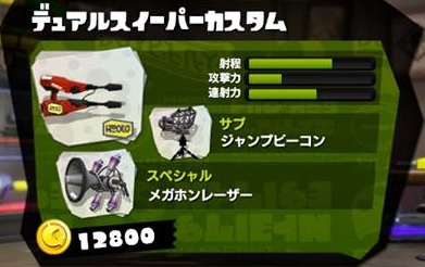 デュアルスイーパーカスタム スプラトゥーン Splatoon For 2ch Wiki