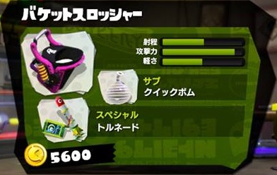 バケットスロッシャー スプラトゥーン Splatoon For 2ch Wiki