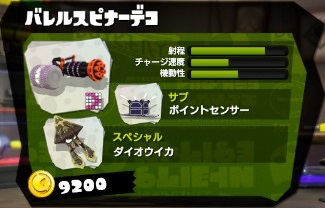 バレルスピナーデコ - スプラトゥーン(Splatoon) for 2ch Wiki*