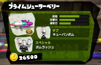 プライムシューターベリー スプラトゥーン Splatoon For 2ch Wiki