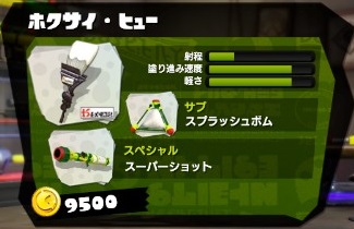 ホクサイ ヒュー スプラトゥーン Splatoon For 2ch Wiki