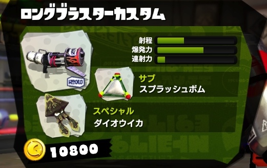 ロングブラスターカスタム スプラトゥーン Splatoon For 2ch Wiki