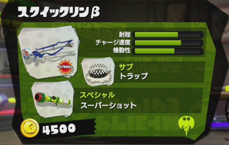 スクイックリンβ - スプラトゥーン(Splatoon) for 2ch Wiki*