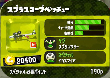 チャージャー Splatoon2 スプラトゥーン2 攻略 検証 Wiki