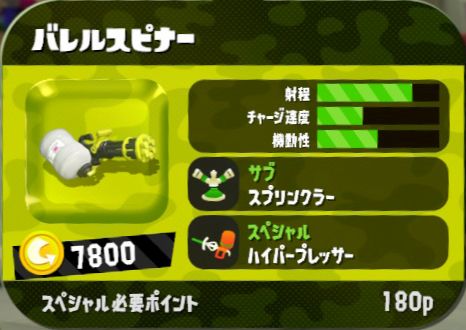 スピナー Splatoon2 スプラトゥーン2 攻略 検証 Wiki