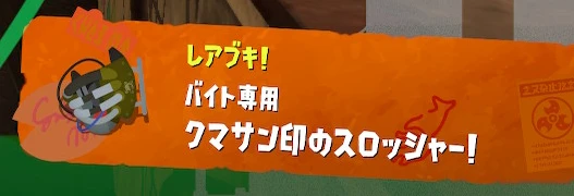 クマサン印のスロッシャー - Splatoon3 - スプラトゥーン3 攻略＆検証