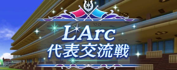 L’Arc代表交流戦