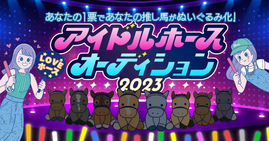 アイドルホース2023