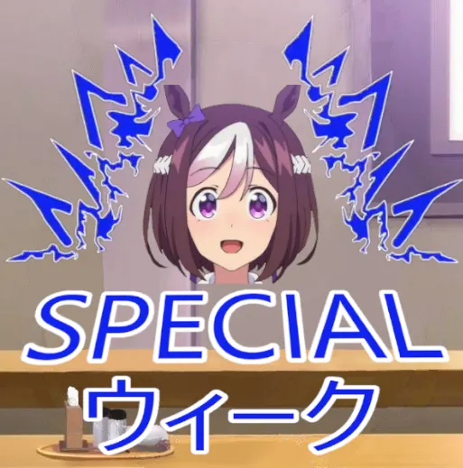 SPECIALウィーク_2.png