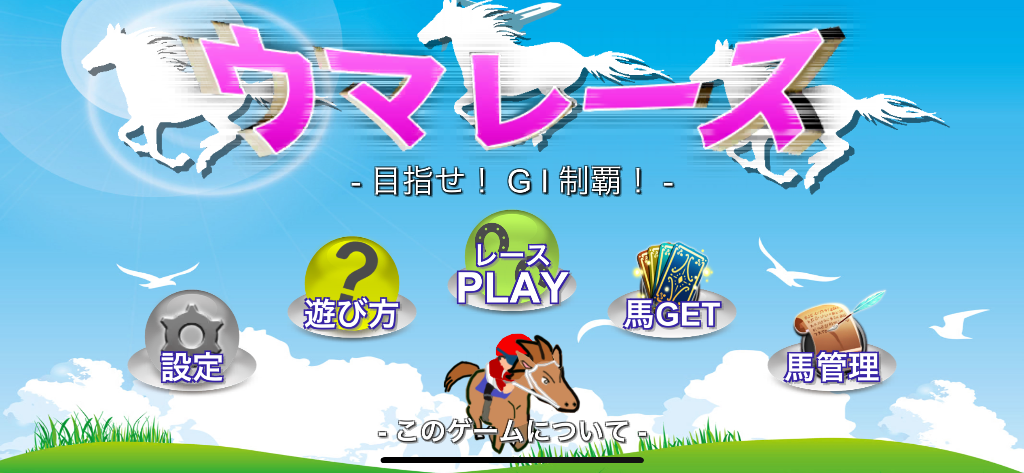 競馬ゲーム - ｽｯﾍﾟﾝﾍﾟﾝ Wiki*