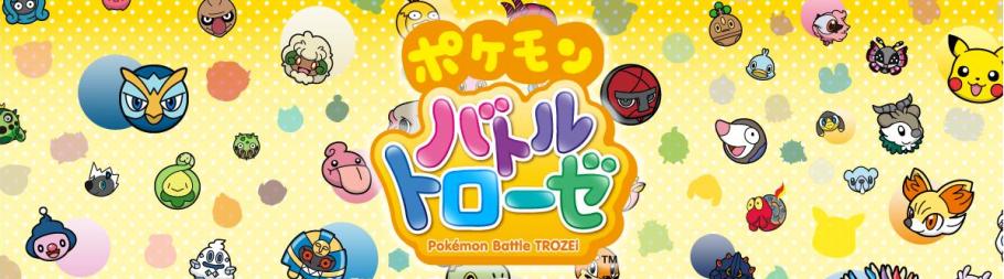 ゾーン13 - ポケモンバトルトローゼ 攻略 Wiki*