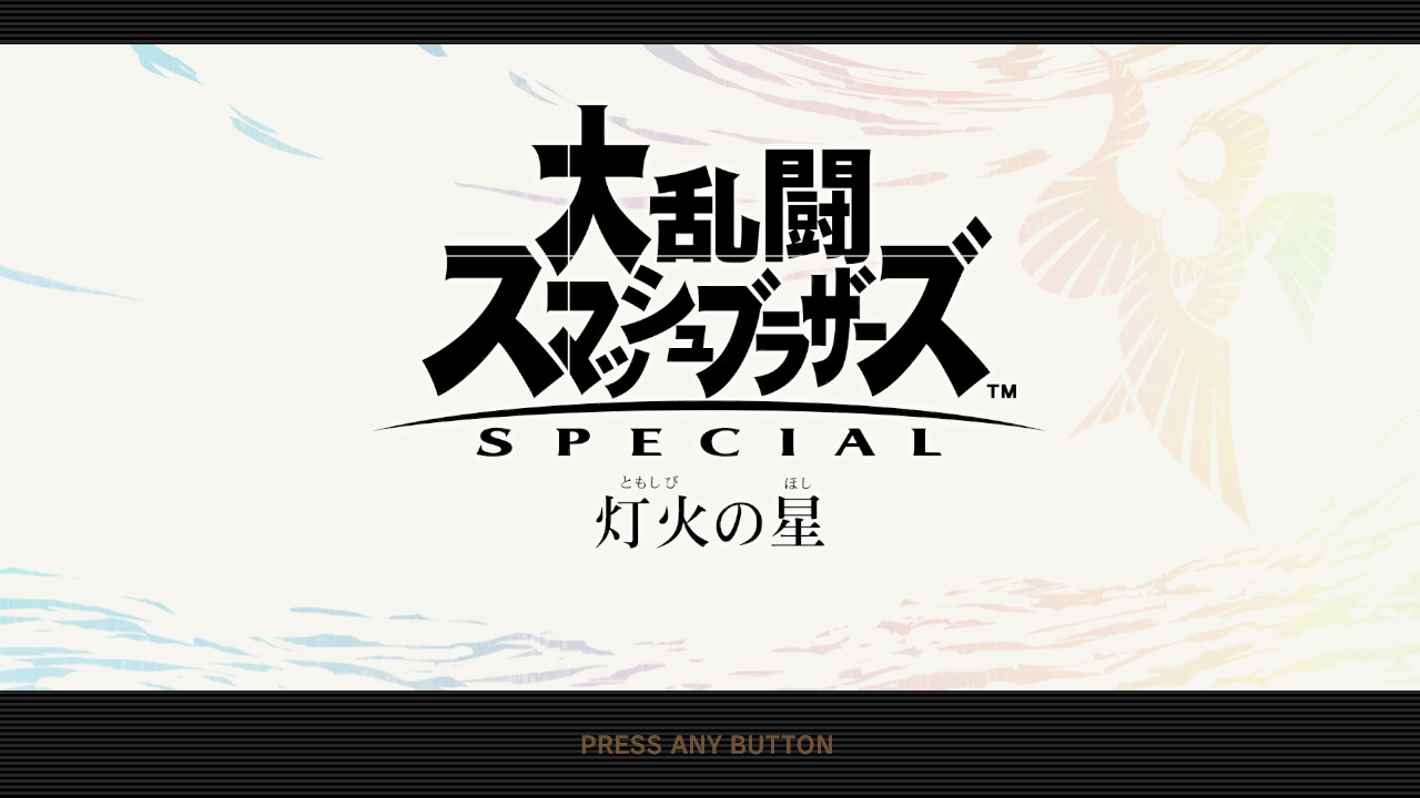 アドベンチャー 大乱闘スマッシュブラザーズ Special 攻略 Wiki