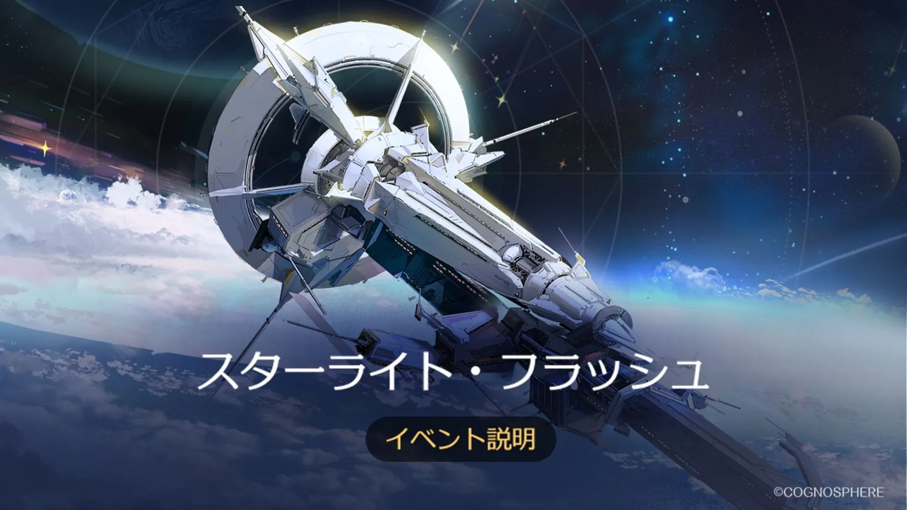 スターライト・フラッシュ.webp