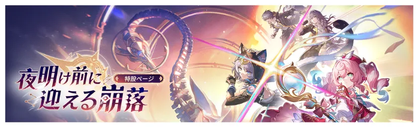 Ver.3.3「夜明け前に迎える崩落」特設ページ