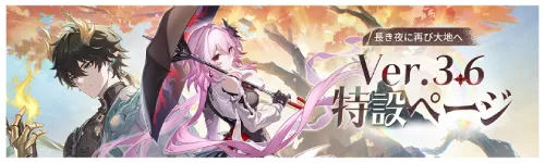 Ver.3.6「長き夜に再び大地へ」特設ページ