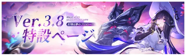 Ver.3.8「記憶は夢のプロローグ」特設ページ