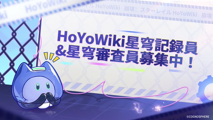 HoYoLAB 『崩壊：スターレイル』HoYoWiki星穹記録員&星穹審査員募集中！