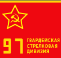 97-ya Gvard. Strelkovy.PNG