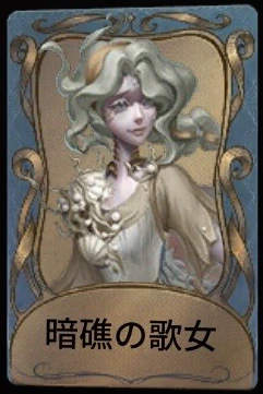 暗礁の歌女.png 暗礁の歌女.png