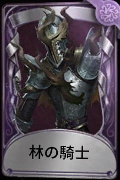 林の騎士.png