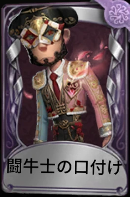 闘牛士の口付け.png