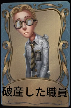 破産した職員.png 破産した職員.png