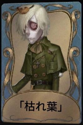 「枯れ葉」.png 「枯れ葉」.png