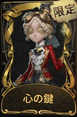 第五人格 真髄機械技師心の鍵